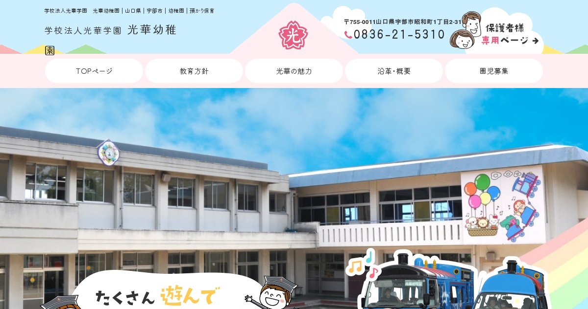 園児募集｜学校法人光華学園 光華幼稚園｜山口県｜宇部市｜幼稚園